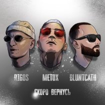 Rigos, Metox, BluntCath - Скоро вернусь