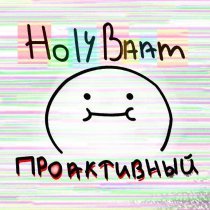 Holy Baam - На моём пути