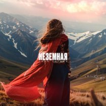 Алан Гегуев - Неземная