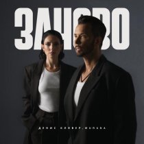 Денис Клявер, MURANA - заново