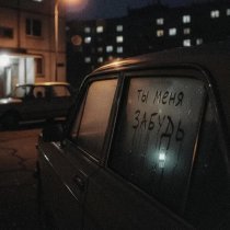 Артем Пора Домой, Dj Piligrim - Ты меня забудь