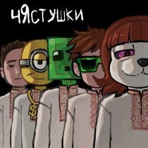 мистер деньги, golki, афоня рекордс, onmyplak, yngbless - Чястушки