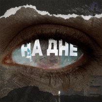 Ева Аладин, Артем Татищевский - На дне