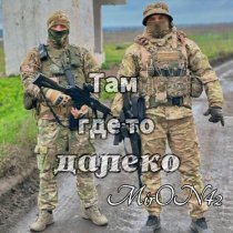 MirON42 - Там где-то далеко