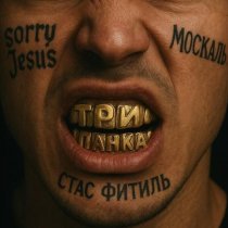 Sorry Jesus, Москаль, Стас Фитиль - Три панка