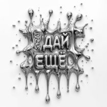 SY2AI - Дай ещё