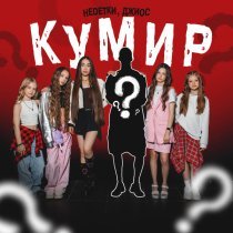 НЕDЕТКИ, Джиос - Кумир