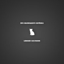 Lemaier, Gulyashik - Про маленького котёнка