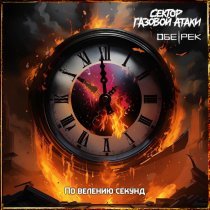 Сектор Газовой Атаки, Обе-Рек - По велению секунд