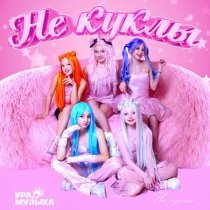 Не куклы - Не куклы