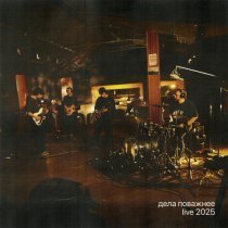 Дела Поважнее - Закат (Live 2025)