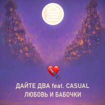 Дайте Два, Casual - любовь и бабочки