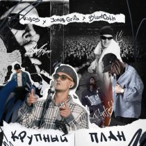 Rigos, Jone$ Grifa, BluntCath - Крупный план