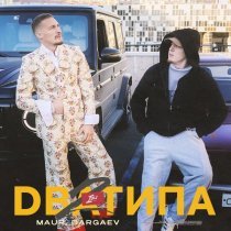 Maur, BARGAEV - Два Типа