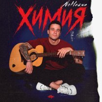 NoНейма - Химия