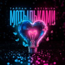 Тайпан, Astimiya - Мотыльками