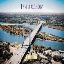 BENO - Три в одном