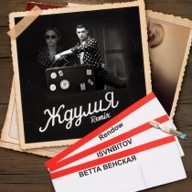ВЕТТА ВЕНСКАЯ, Rendow, ISVNBITOV - Ждулия Remix