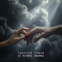 Сборная Союза - Не теряйте любимых (2025)