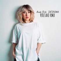Andy Shik, DЁSHINA - Улетаю RMX