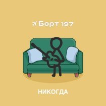Борт 197 - Никогда