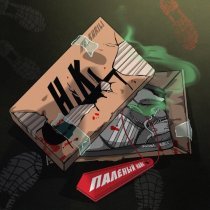 НЕ.KURILI - Палёный найк