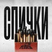 Рельсы - Спички