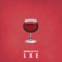 Lxe - Пьяная до утра