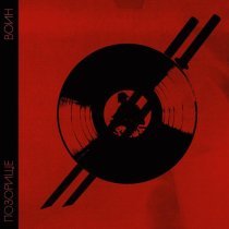 ПОЗОРИЩЕ - воин