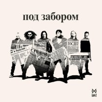 Би-2 - Под забором