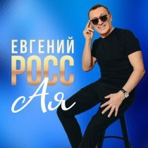 Евгений Росс - Ая