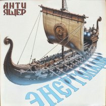 АНТИ-ЯЩЕР - Энерголадья