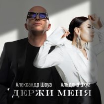 Александр Шоуа, Альдона Цкуа - Держи меня