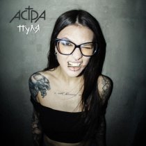 АСТРА - пуля