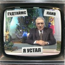 ГУДТАЙМС, НАИВ - Я устал