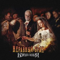 Борода Бабая - Неравный брак