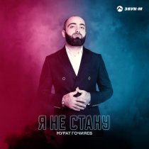 Мурат Гочияев - Я не стану