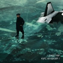 Джей Мар - Курс на Квазар