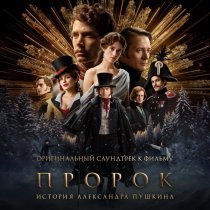 Юра Борисов, Сергей Гилев - Предложение Бенкендорфа (OST «Пророк. История Александра Пушкина»)