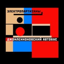 Электропартизаны - Джонленноновский автобус