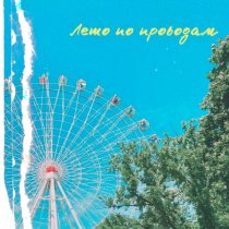 PROTIVARECHIE - Лето по проводам