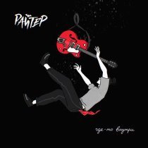 Райтер - Где-то внутри