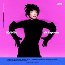 Лолита - На Титанике (Acoustic Version)