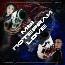 Malik, KIMTORY - Мы потеряли love