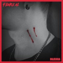 4UNREAL - Малина