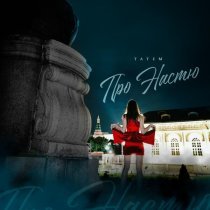 Татем - Романтичная