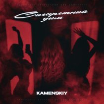 Kamenskiy - Сигаретный дым
