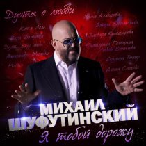 Михаил Шуфутинский, Этери Бериашвили - Я тобой дорожу