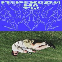 Клуб Ромашка - Переходи на ты