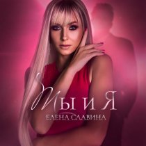 Елена Славина - Ты и Я